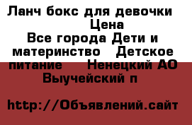 Ланч бокс для девочки Monster high › Цена ­ 899 - Все города Дети и материнство » Детское питание   . Ненецкий АО,Выучейский п.